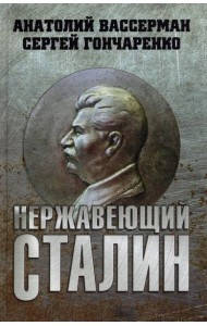 Нержавеющий Сталин