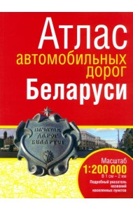 Атлас автомобильных дорог Беларуси