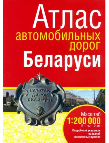 Атлас автомобильных дорог Беларуси