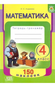 Математика. 4 класс. Тетрадь-тренажер