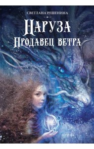 Наруза. Продавец ветра