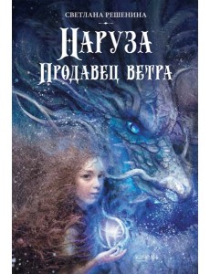 Наруза. Продавец ветра Наруза. Продавец ветра