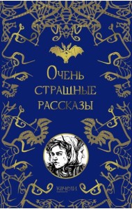 Очень страшные рассказы