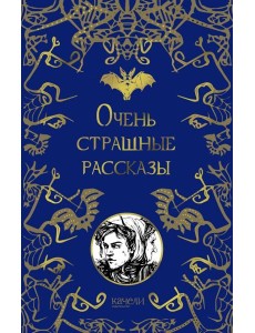 Очень страшные рассказы