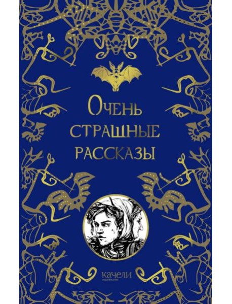 Очень страшные рассказы