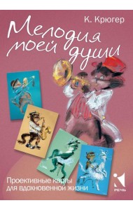 Мелодия моей души. Проективные карты для вдохновения