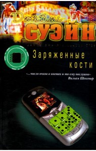 Заряженные кости