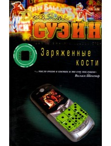 Заряженные кости Заряженные кости