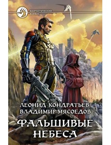 Фальшивые небеса