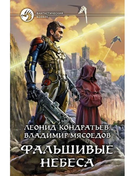 Фальшивые небеса