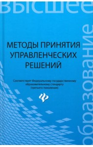 Методы принятия управленческих решений. Уч. пособ.