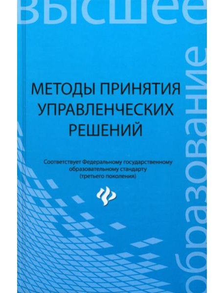 Методы принятия управленческих решений. Уч. пособ.