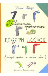 Невероятные приключения десяти носков (четырех правых и шести левых)