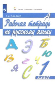 Русский язык. 1 класс. Рабочая тетрадь. ФГОС