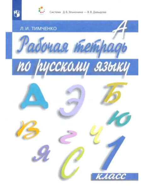 Русский язык. 1 класс. Рабочая тетрадь. ФГОС
