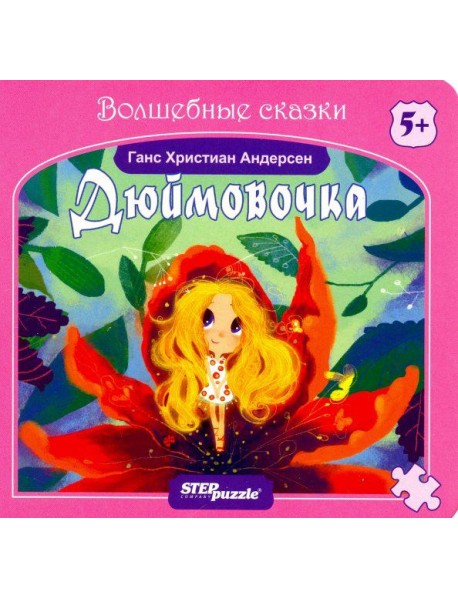 93320 Книжка-игрушка "Дюймовочка"