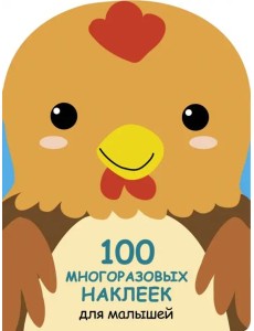 100  многоразовых наклеек для малышей. Петушок