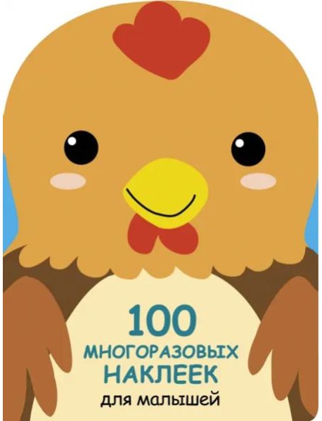 100 многоразовых наклеек для малышей. Петушок