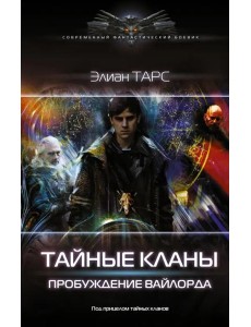 Тайные кланы. Пробуждение вайлорда