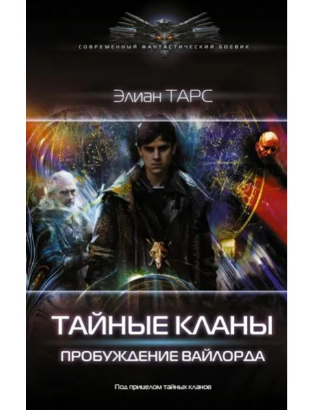 Тайные кланы. Пробуждение вайлорда