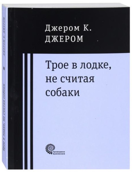 Трое в лодке, не считая собаки