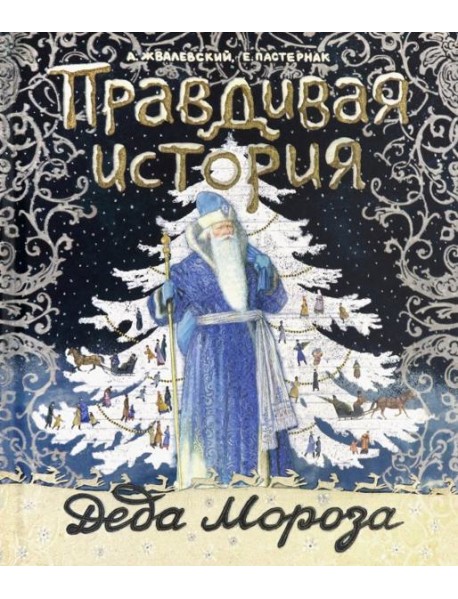 Правдивая история Деда Мороза/специздание - 2