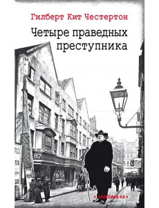 Четыре праведных преступника: рассказы