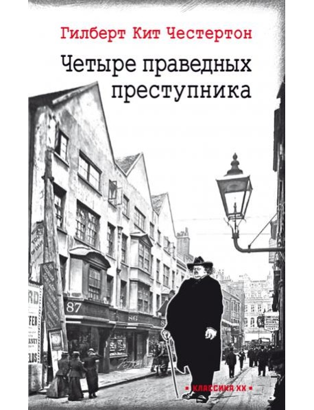 Четыре праведных преступника: рассказы