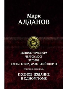 Тетралогия «Мыслитель». Полн. изд. в одном томе Тетралогия «Мыслитель». Полн. изд. в одном томе