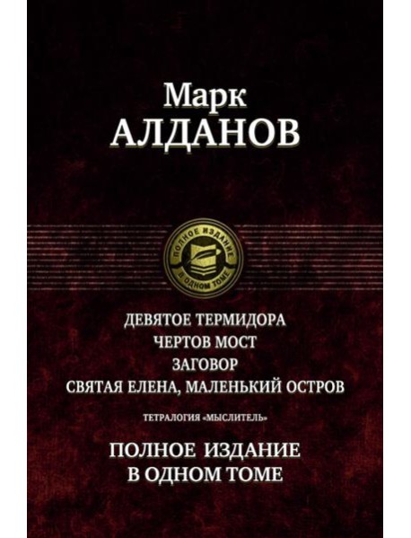 Тетралогия «Мыслитель». Полн. изд. в одном томе
