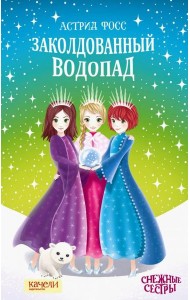 Заколдованный водопад