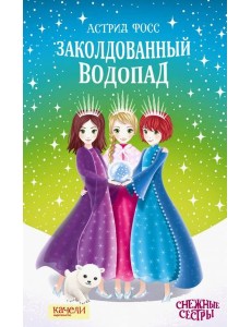 Заколдованный водопад