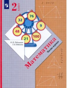 Математика. 2 класс. Учебник. В 2-х частях. ФГОС. Часть 1 Математика. 2 класс. Учебник. В 2-х частях. ФГОС. Часть 1