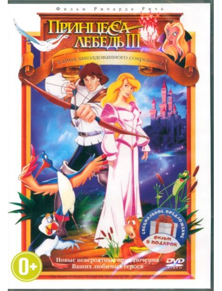 2DVD Тайна заколдованного сокровища. Королевская
