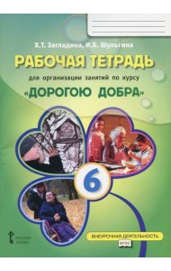 Рабочая тетрадь для организации занятий по курсу 