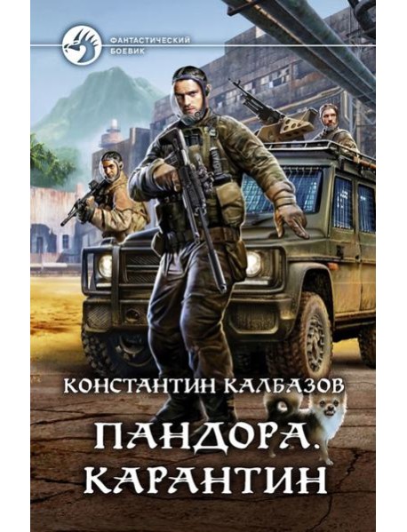 Пандора. Карантин