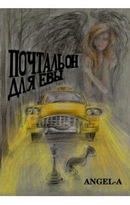 Почтальон для Евы