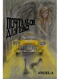 Почтальон для Евы