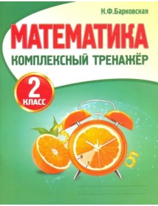 Математика. 2 класс. Комплексный тренажер Математика. 2 класс. Комплексный тренажер