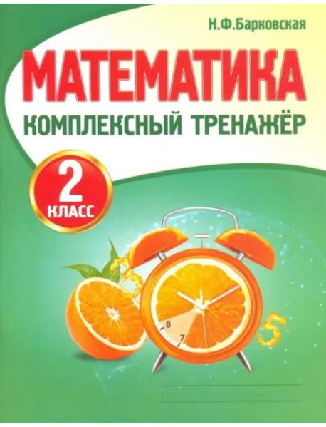 Математика. 2 класс. Комплексный тренажер