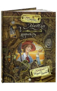 Палитра чудес/Метла и металлический шарик