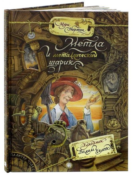 Палитра чудес/Метла и металлический шарик