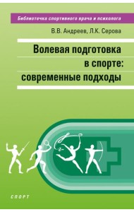 Волевая подготовка в спорте. Современные подходы
