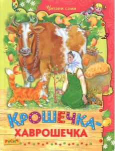 Крошечка-хаврошечка Крошечка-хаврошечка