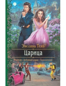 Царица Царица