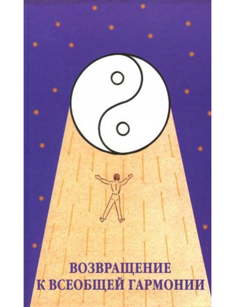 Возвращение к всеобщей гармонии