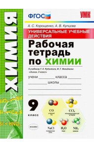 Универсальные учебные действия. Химия. 9 класс. Рабочая тетрадь к учебнику Г. Е. Рудзитиса