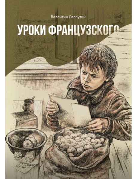 Уроки французского