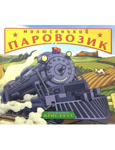 Малюсенький паровозик Малюсенький паровозик