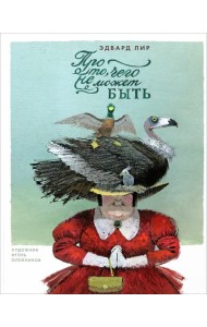 Про то, чего не может быть